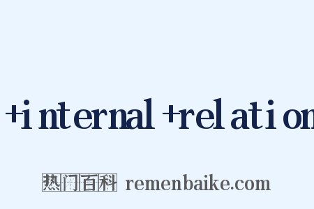 +internal+relation是什么意思的图片